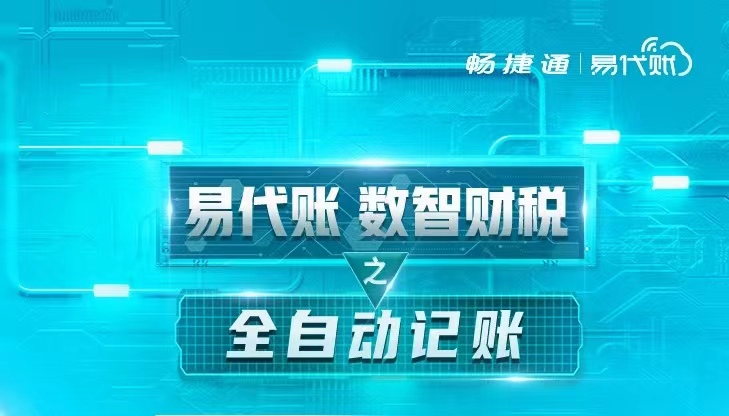 易代账助力代账公司走向高端