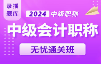 中级会计职称无忧通关班