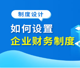 如何设置企业财务制度