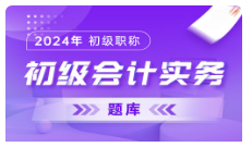 初级会计实务题库